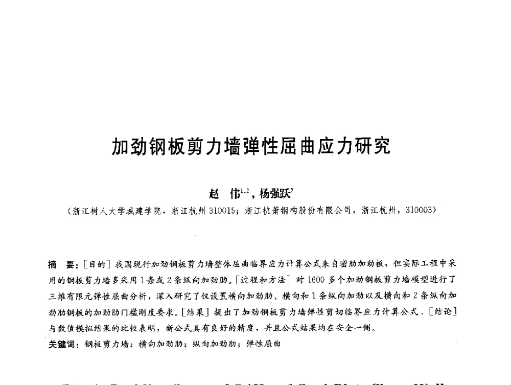 加劲钢板剪力墙弹性屈曲应力研究 - 第三届结构工程新进展国际论坛