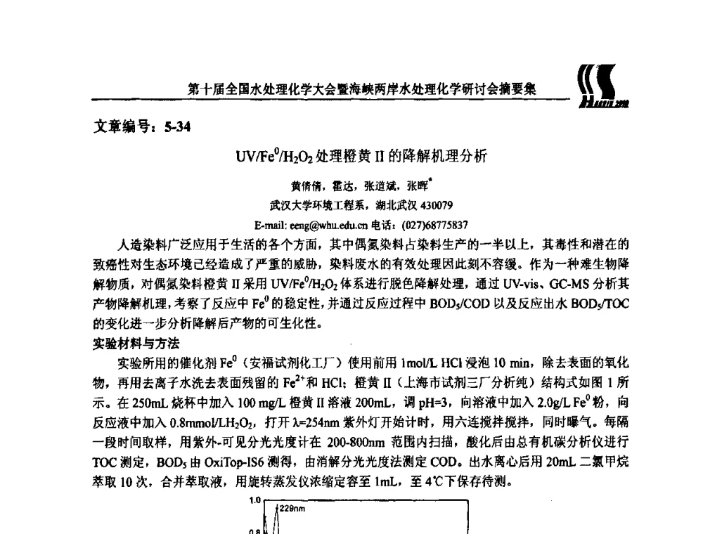 UV_Fe0_H2O2处理橙黄Ⅱ的降解机理分析 - 第十届全国水处理化学大会暨海峡两岸水处理化学研讨会