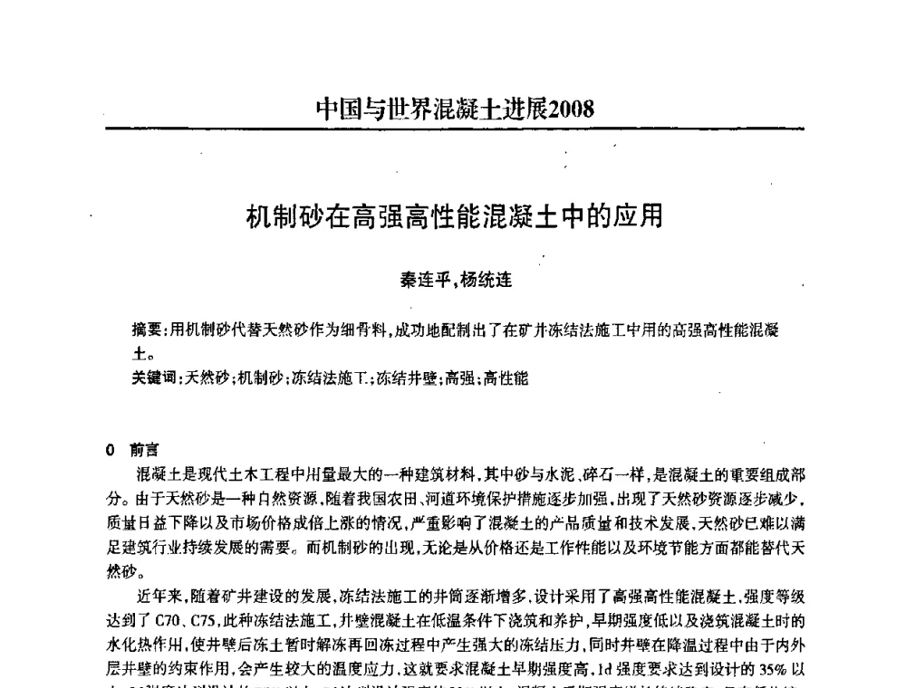 机制砂在高强高性能混凝土中的应用 - 2008中国商品混凝土可持续发展论坛暨第五届全国商品混凝土技术交流大会