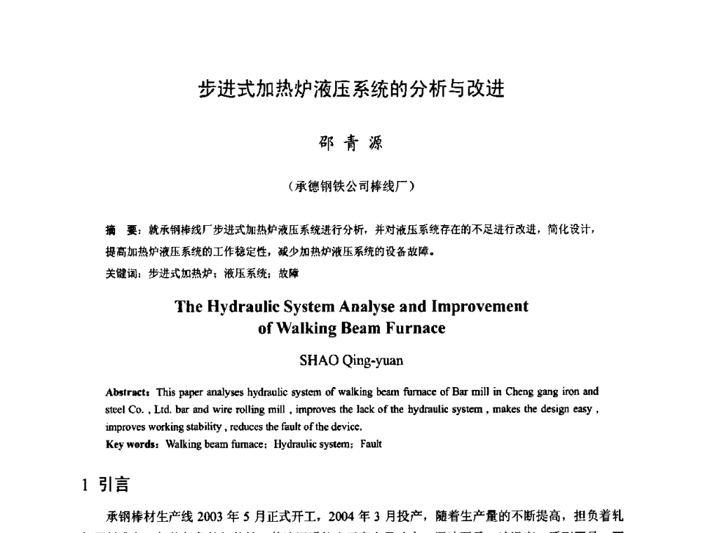 步进式加热炉液压系统的分析与改进 - 2009年全国长材生产技术交流会