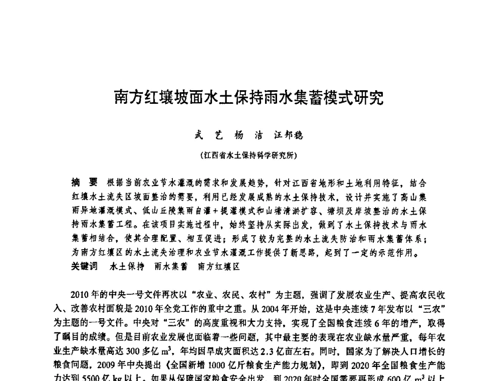 南方红壤坡面水土保持雨水集蓄模式研究 - 华东七省(市)水利学会协作组第二十三次学术研讨会