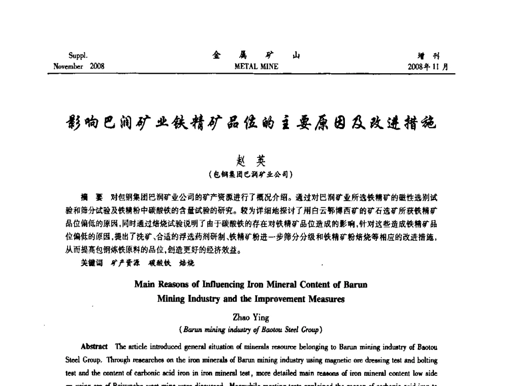 影响巴润矿业铁精矿品位的主要原因及改进措施 - 2008年全国金属矿山难选矿及低品味矿选矿新技术学术研讨与技术成果交流暨设备展示会