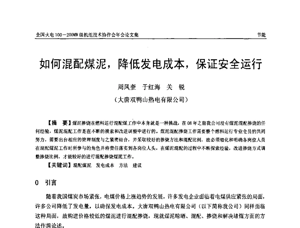 如何混配煤泥_降低发电成本_保证安全运行 - 全国火电100-200MW级机组技术协作会年会
