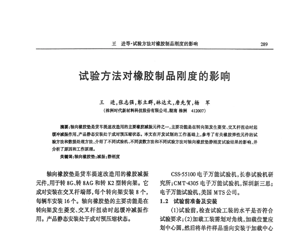 试验方法对橡胶制品刚度的影响 - 第四届全国橡胶行业及相关行业技术与贸易交流会