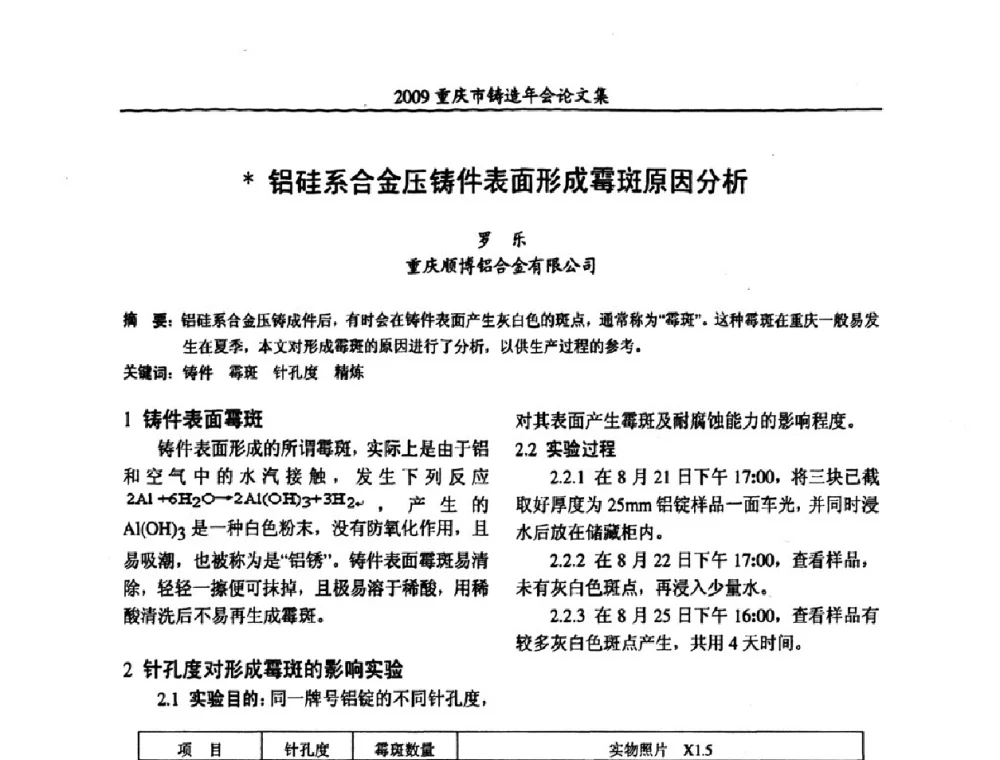 铝硅系合金压铸件表面形成霉斑原因分析 - 2009重庆市铸造年会