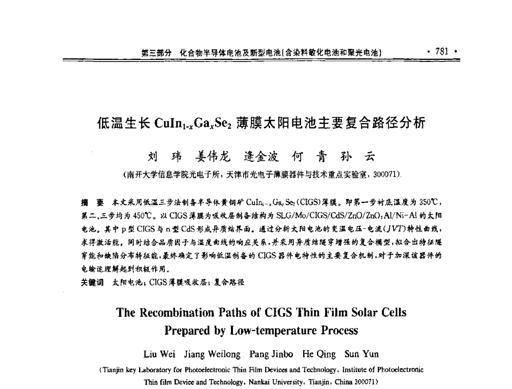 低温生长CuIn1-χGaχSe2薄膜太阳电池主要复合路径分析 - 第十一届中国光伏大会暨展览会