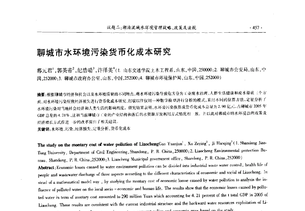 聊城市水环境污染货币化成本研究 - 第十三届世界湖泊大会