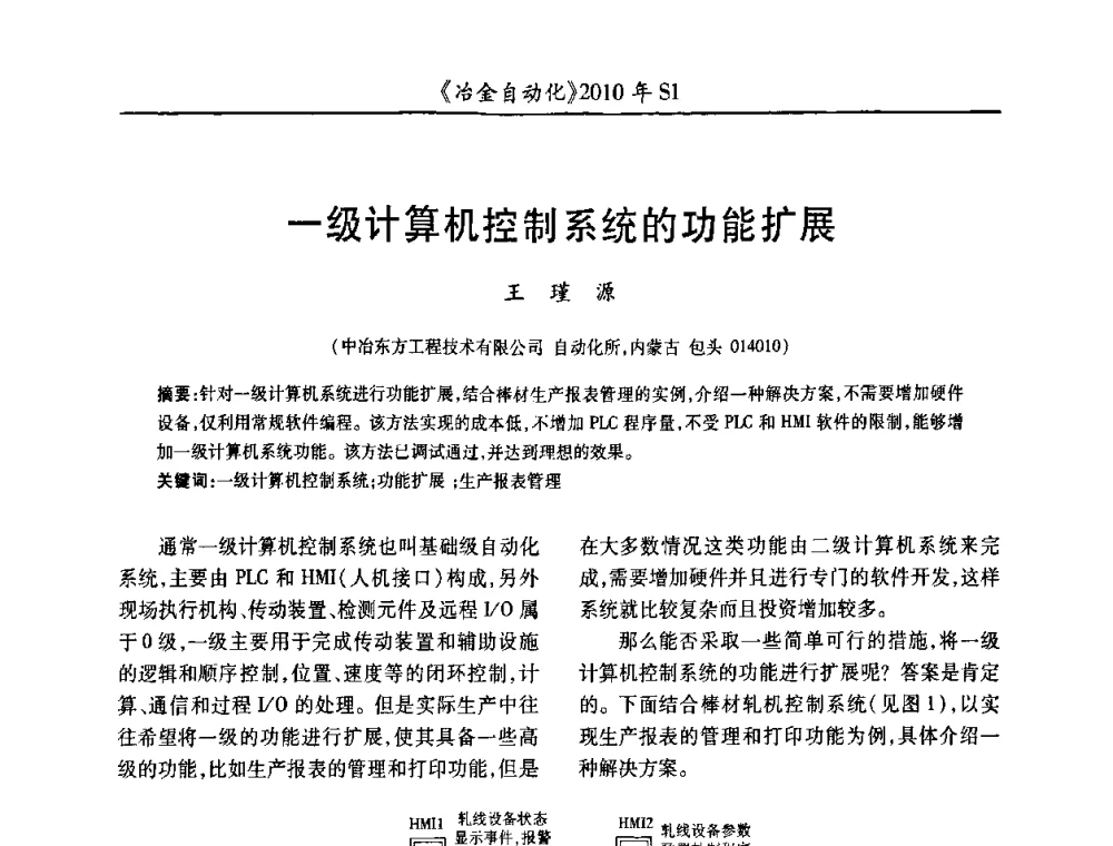 一级计算机控制系统的功能扩展 - 全国冶金自动化信息网2010年会