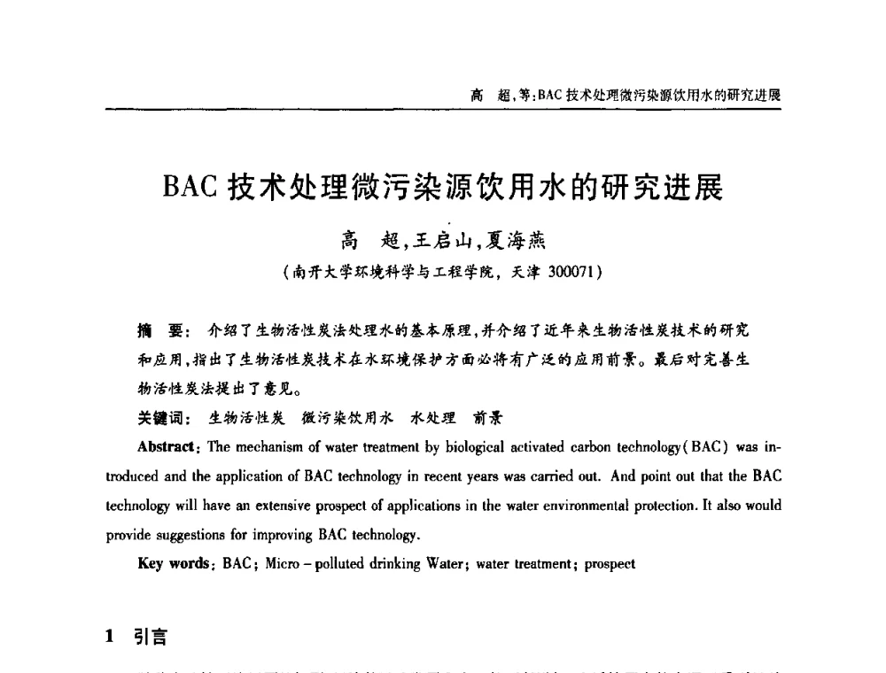 BAC技术处理微污染源饮用水的研究进展 - 天津市土木工程学会给水排水分科学会第六届第一次年会