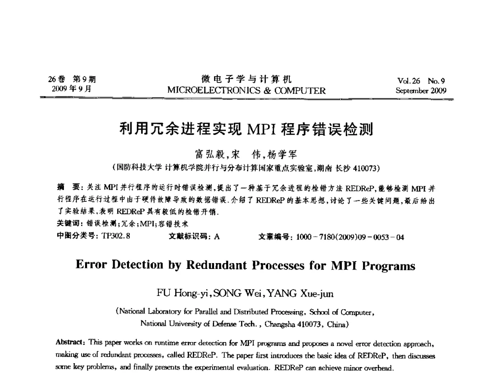 利用冗余进程实现MPI程序错误检测 - 2009年全国开放式分布与并行计算学术年会