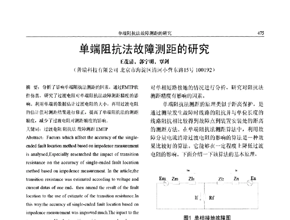 单端阻抗法故障测距的研究 - 第三届电能质量及柔性输电技术研讨会