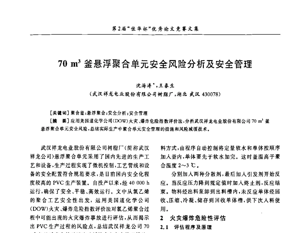70 m3釜悬浮聚合单元安全风险分析及安全管理 - 第32届全国聚氯乙烯行业技术年会暨第2届“佳华杯”论文交流会