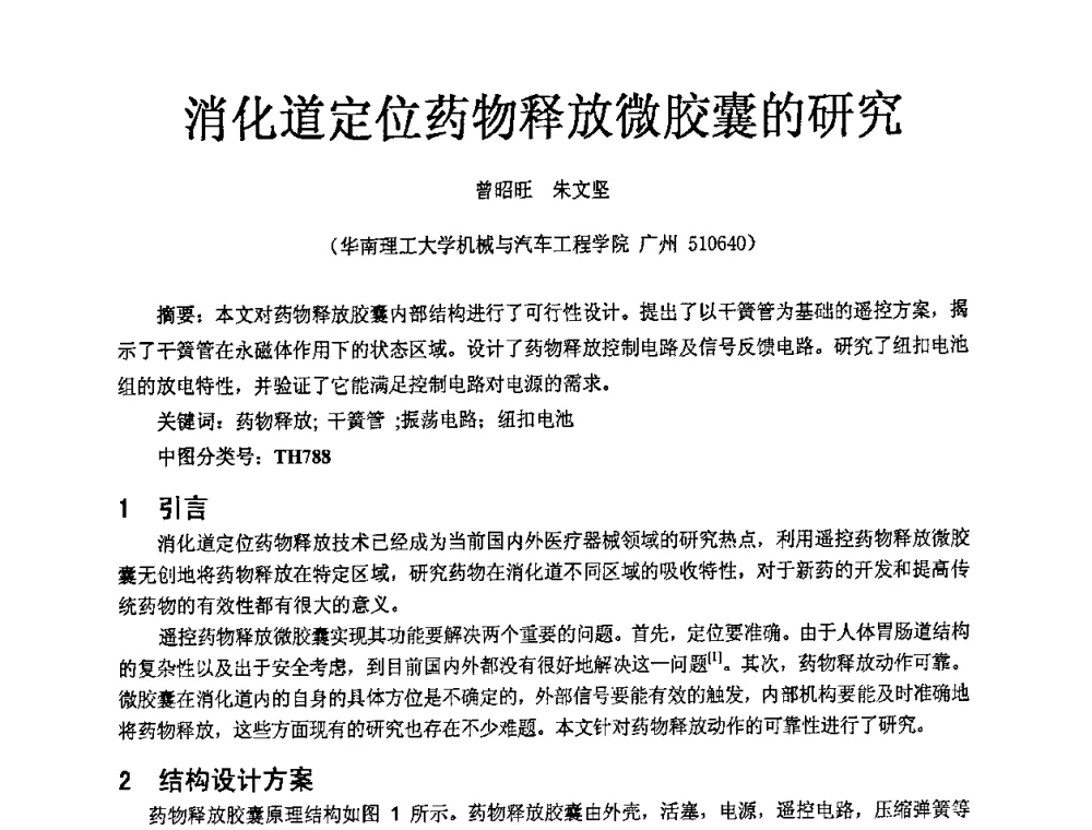 消化道定位药物释放微胶囊的研究 - 2009年广东先进制造技术(佛山)活动周