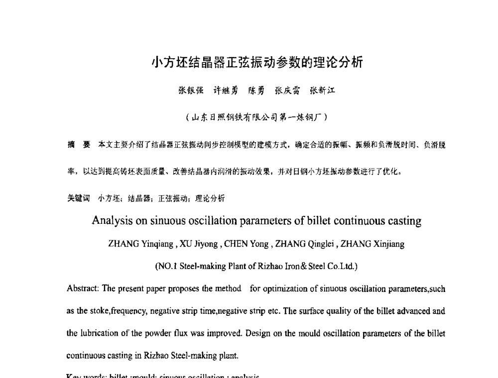 小方坯结晶器正弦振动参数的理论分析 - 中国金属学会连铸分会2009年连铸工艺技术研讨会