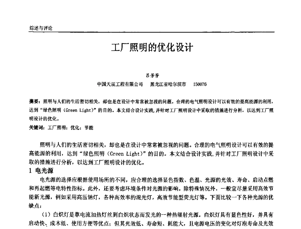 工厂照明的优化设计 - 第十届全国石油和化学工业电气技术年会