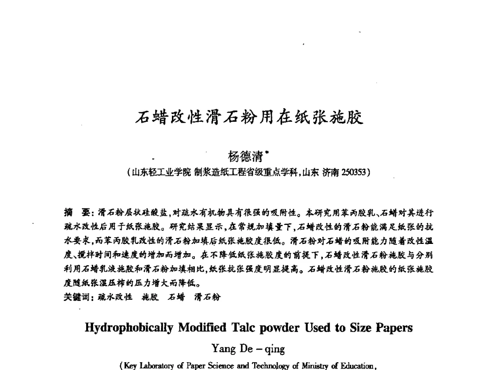 石蜡改性滑石粉用在纸张施胶 - 2008（第十六届）全国造纸化学品开发应用技术研讨会