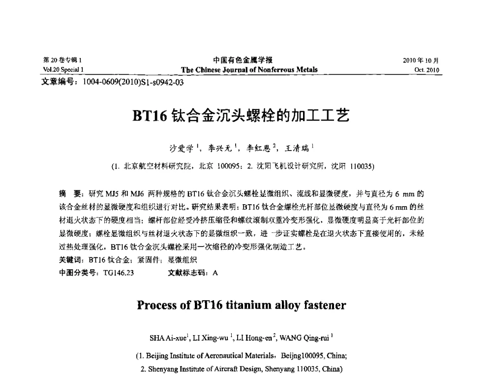 BT16钛合金沉头螺栓的加工工艺 - 第十四届全国钛及钛合金学术交流会