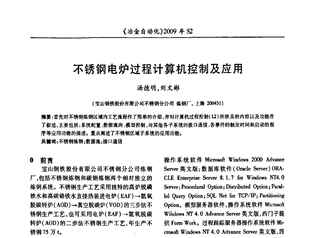 不锈钢电炉过程计算机控制及应用 - 2009年全国第十四届自动化应用学术交流会暨中国计量学会冶金分会2009年会