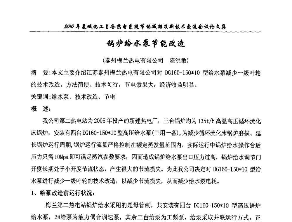 锅炉给水泵节能改造 - 氯碱化工自备热电系统节能减排及新技术交流会