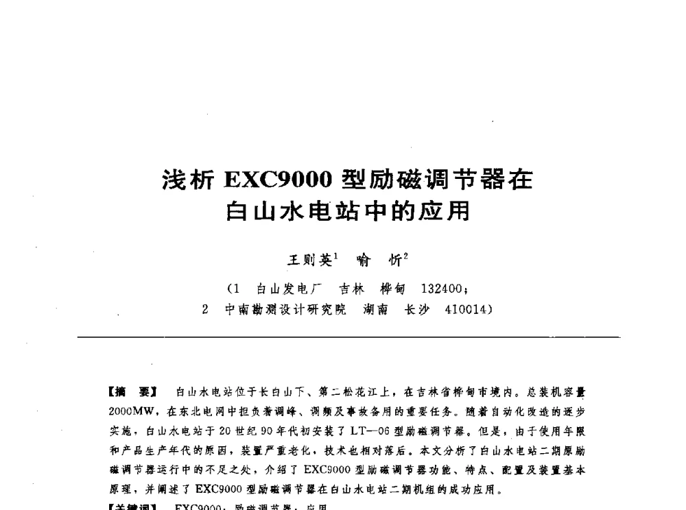 浅析EXC9000型励磁调节器在白山水电站中的应用 - 第十七届中国水电设备学术讨论会