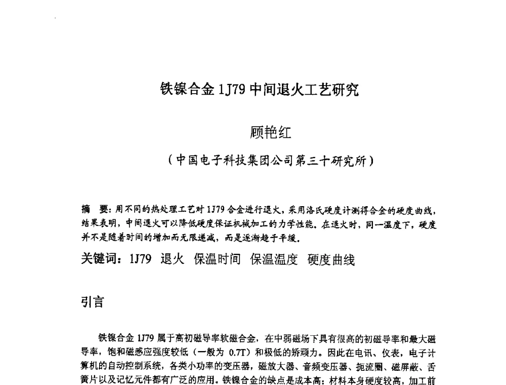 铁镍合金1J79中间退火工艺研究 - 四川省电子学会生产技术专委会2010年学术年会