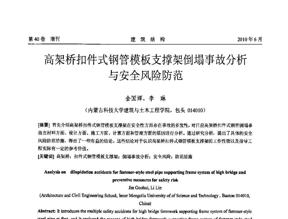 高架桥扣件式钢管模板支撑架倒塌事故分析与安全风险防范 - 第二届全国工程结构抗震加固改造技术交流会