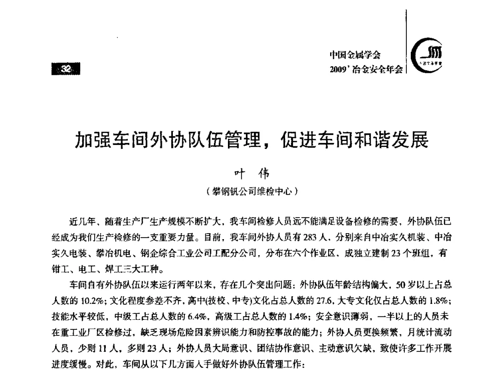 加强车间外协队伍管理_促进车间和谐发展 - 2009’中国金属学会冶金安全年会