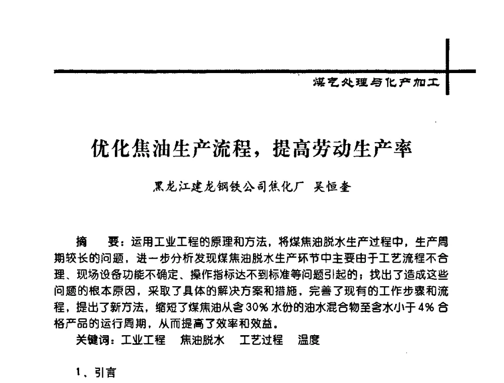 优化焦油生产流程_提高劳动生产率 - 中国炼焦行业协会2008年年会暨第四届四次理事大会
