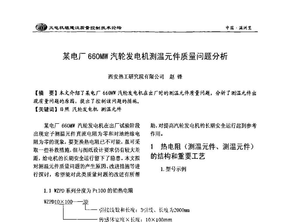 某电厂660MW汽轮发电机测温元件质量问题分析 - 2008年火电机组建设质量控制技术论坛