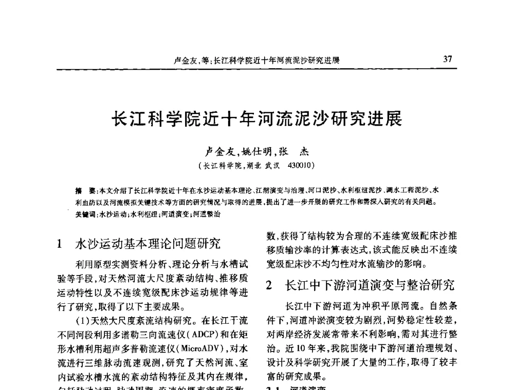 长江科学院近十年河流泥沙研究进展 - 第七届全国泥沙基本理论研究学术讨论会