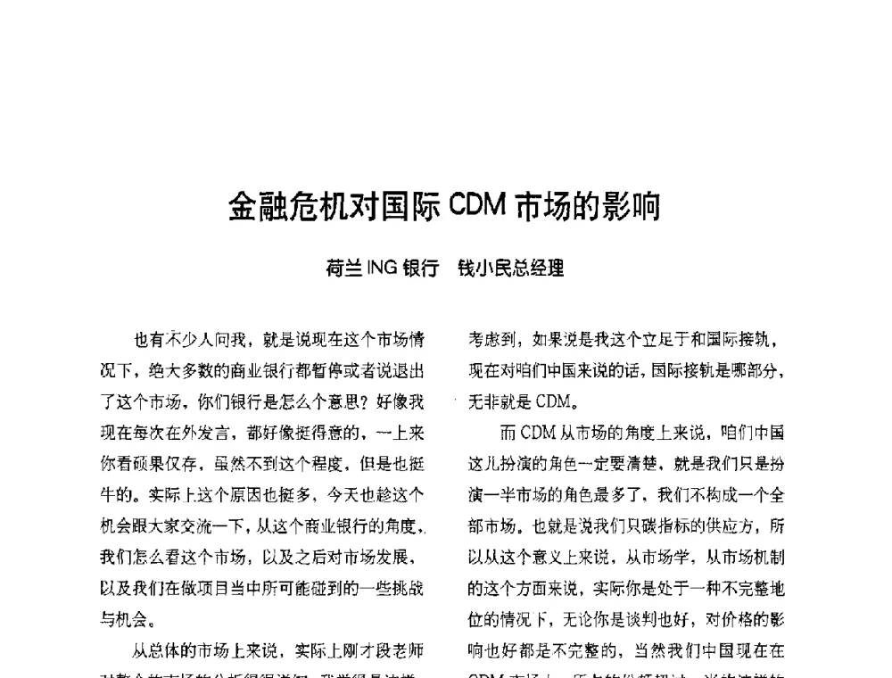 金融危机对国际CDM市场的影响 - 2009节能减排和新能源论坛