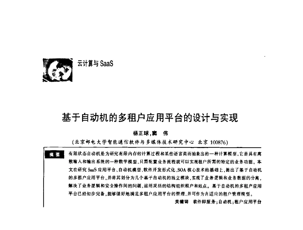 基于自动机的多租户应用平台的设计与实现 - 第一届中国云计算与SaaS大会