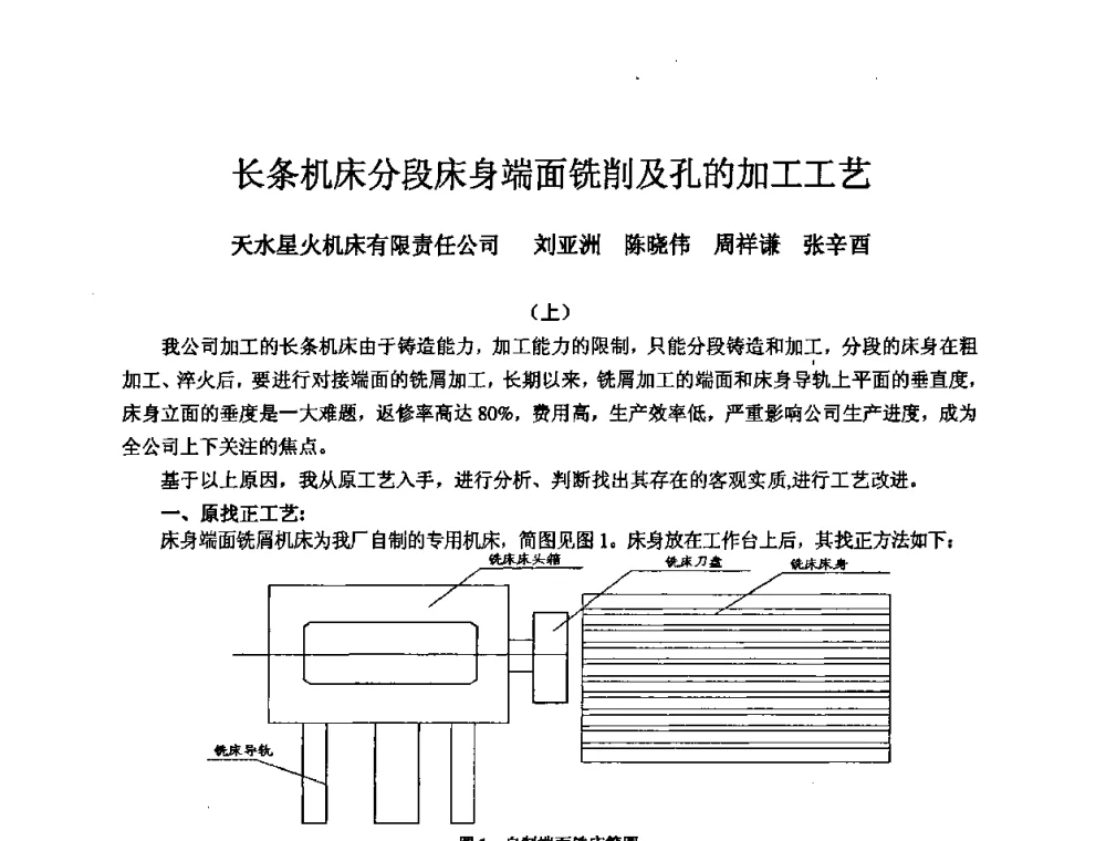 长条机床分段床身端面铣削及孔的加工工艺 - 2008年全国机电企业工艺年会暨《新兴铸管杯》工艺论坛