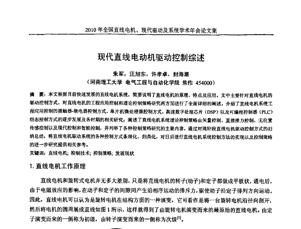 现代直线电动机驱动控制综述 - 2010年全国直线电机现代驱动及系统学术年会