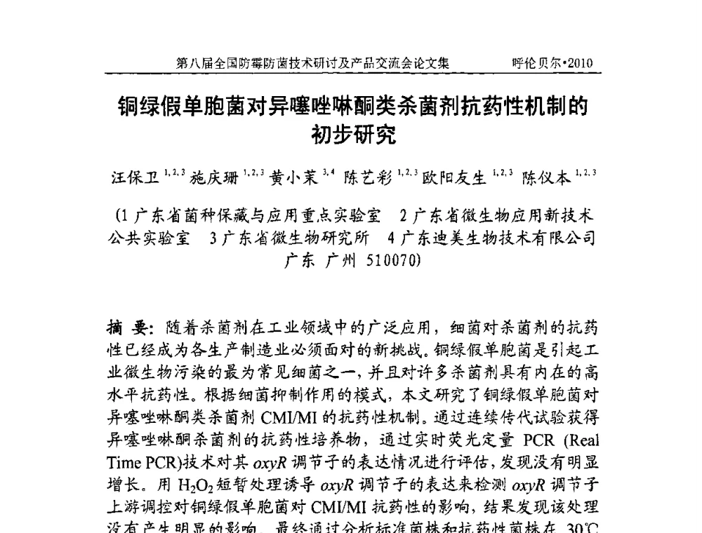 铜绿假单胞菌对异噻唑啉酮类杀菌剂抗药性机制的初步研究 - 2010’第八届全国防霉防菌技术研讨及产品交流会
