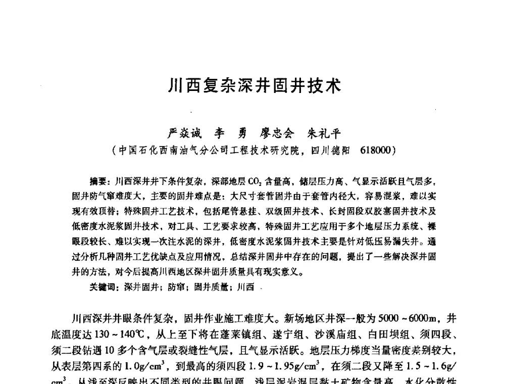 川西复杂深井固井技术 - 2008年全国固井技术研讨会