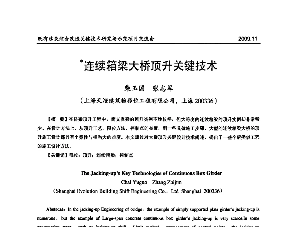 连续箱梁大桥顶升关键技术 - 既有建筑综合改造关键技术研究与示范项目交流会