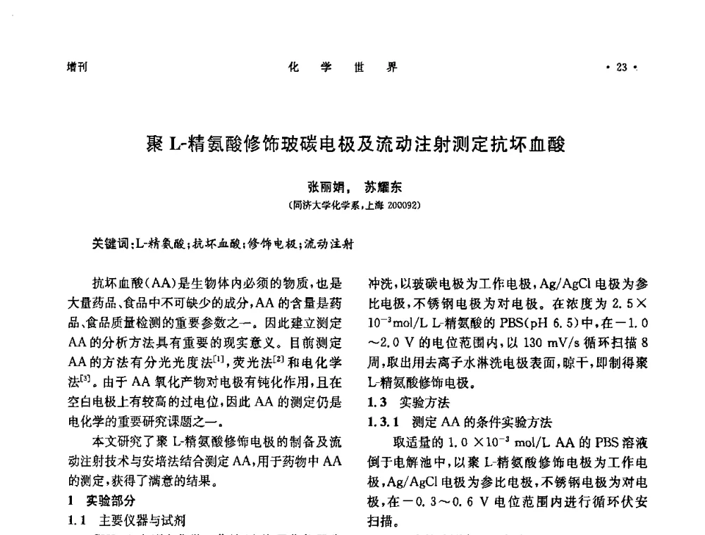 聚L-精氨酸修饰玻碳电极及流动注射测定抗坏血酸 - 上海市化学化工学会2008年度学术年会
