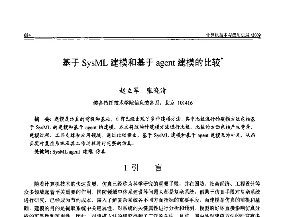 基于SysML建模和基于agent建模的比较 - 全国第20届计算机技术与应用(CACIS)学术会议