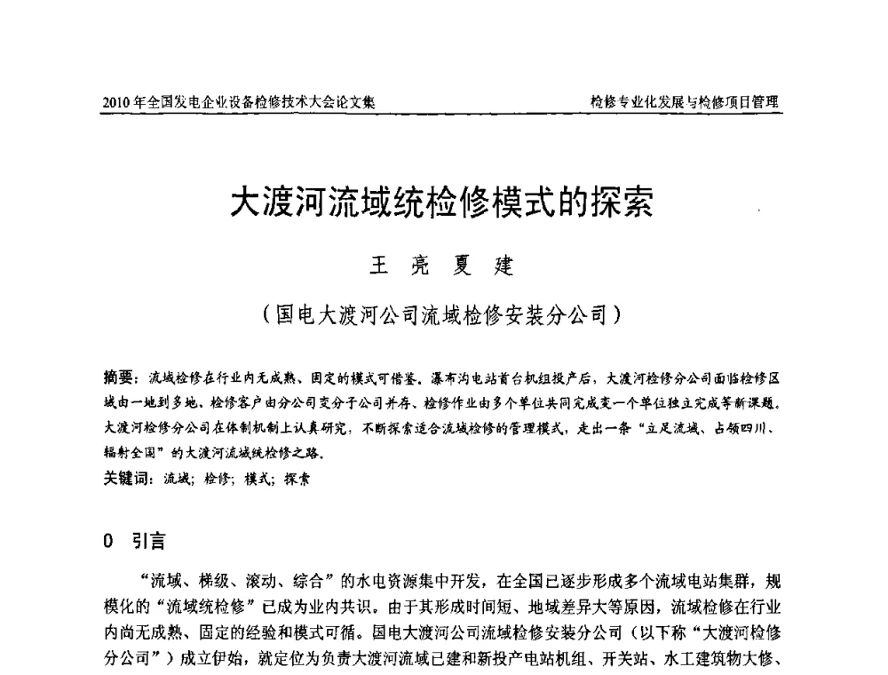 大渡河流域统检修模式的探索 - 2010年全国发电企业设备检修技术大会