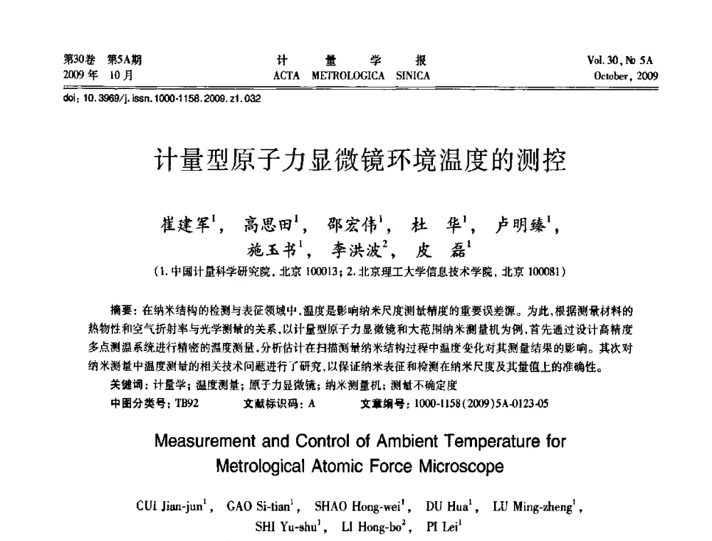 计量型原子力显微镜环境温度的测控 - 2009年全国几何量精密测量技术学术交流会