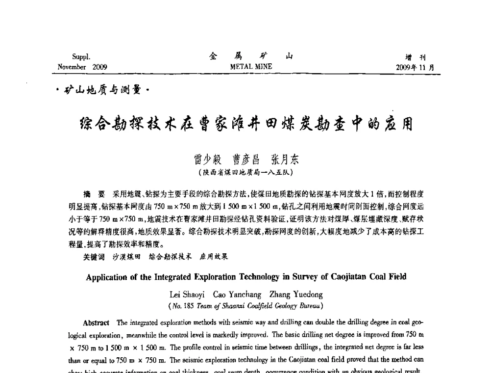 综合勘探技术在曹家滩井田煤炭勘查中的应用 - 第八届全国采矿学术会议