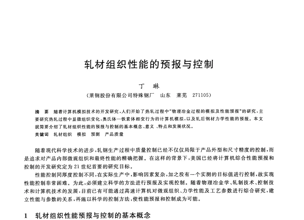 轧材组织性能的预报与控制 - 2008年全国轧钢生产技术会议
