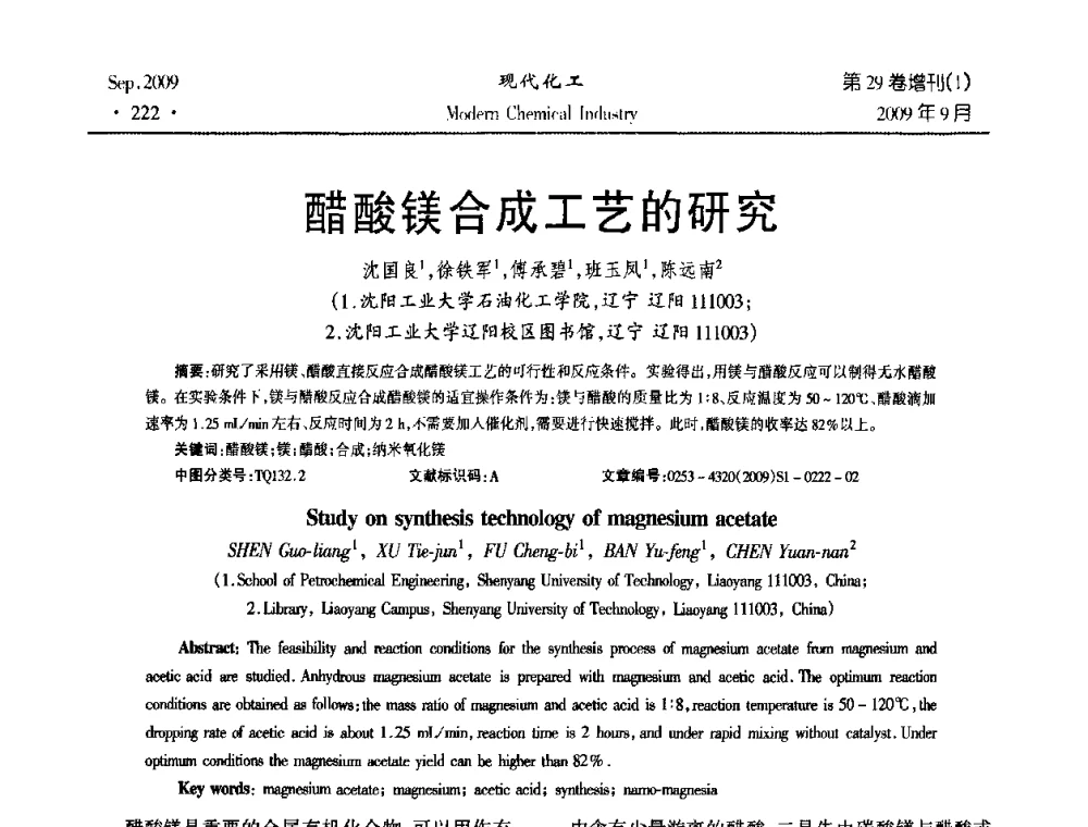 醋酸镁合成工艺的研究 - 第十届全国化学工艺学术年会