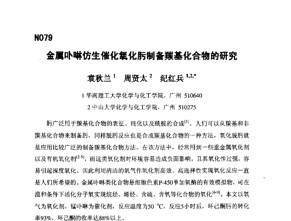 金属卟啉仿生催化氧化肟制备羰基化合物的研究 - 第五届全国化学工程与生物化工年会