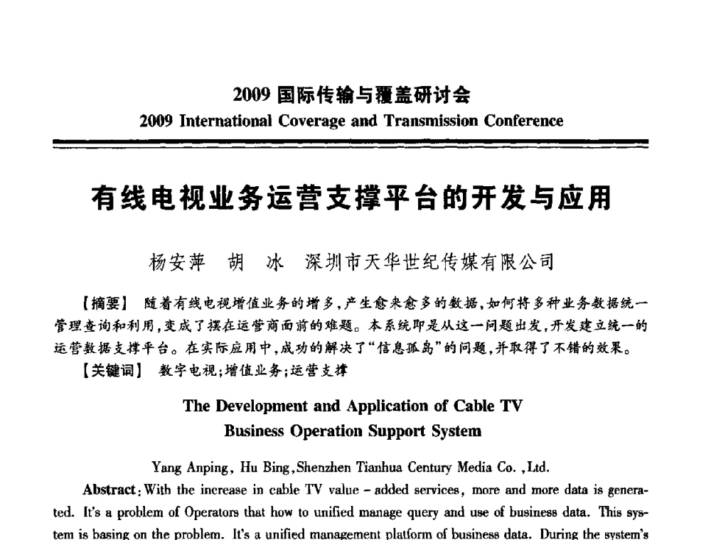 有线电视业务运营支撑平台的开发与应用 - 2009国际传输与覆盖研讨会