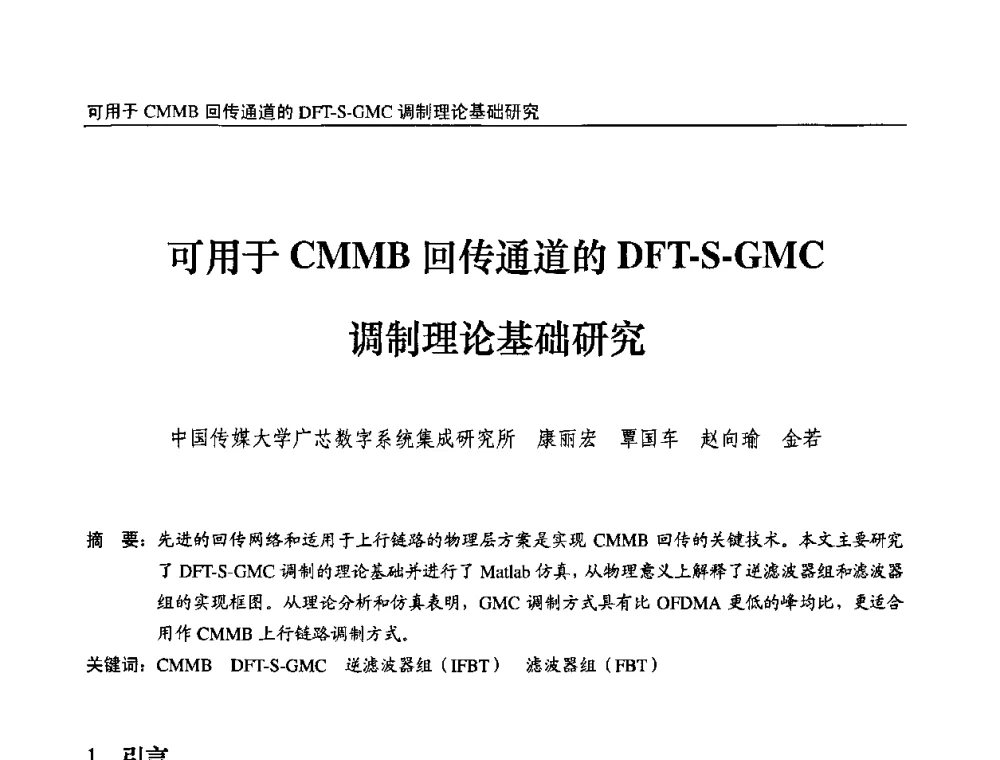 可用于CMMB回传通道的DFT-S-GMC调制理论基础研究 - 第九届全国互联网与音视频广播发展研讨会