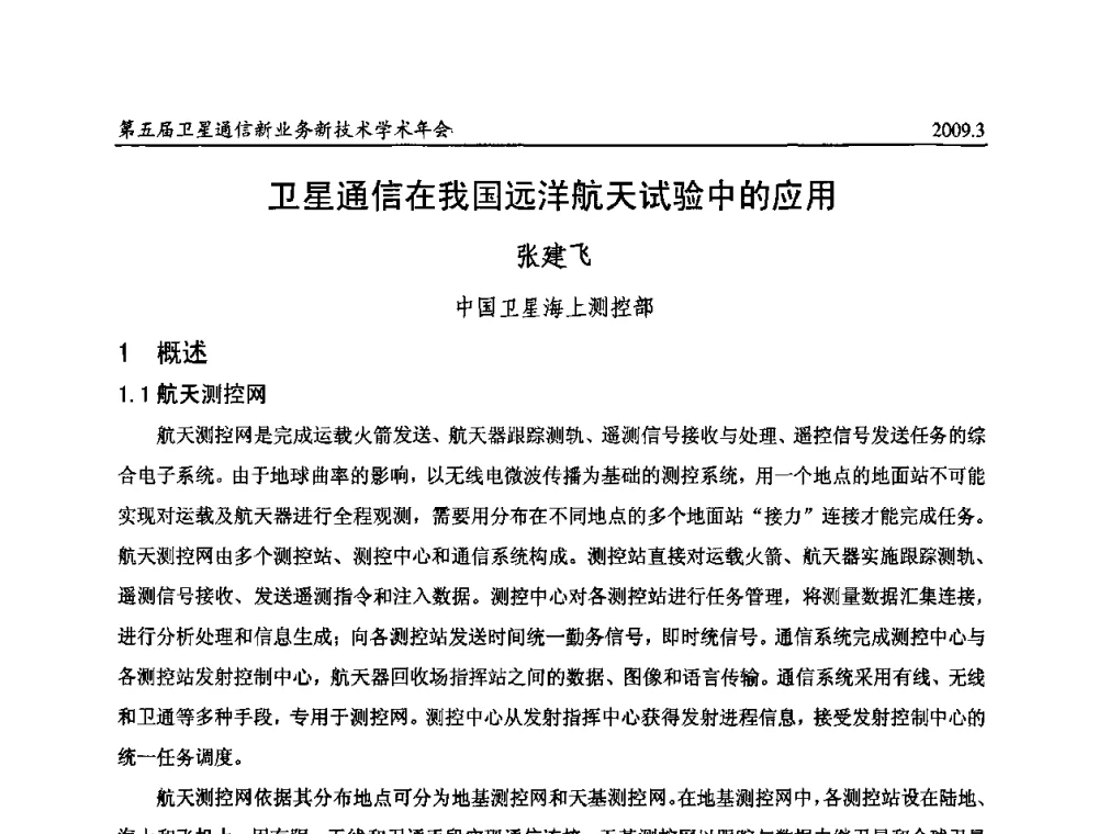 卫星通信在我国远洋航天试验中的应用 - 第五届卫星通信新业务新技术学术年会