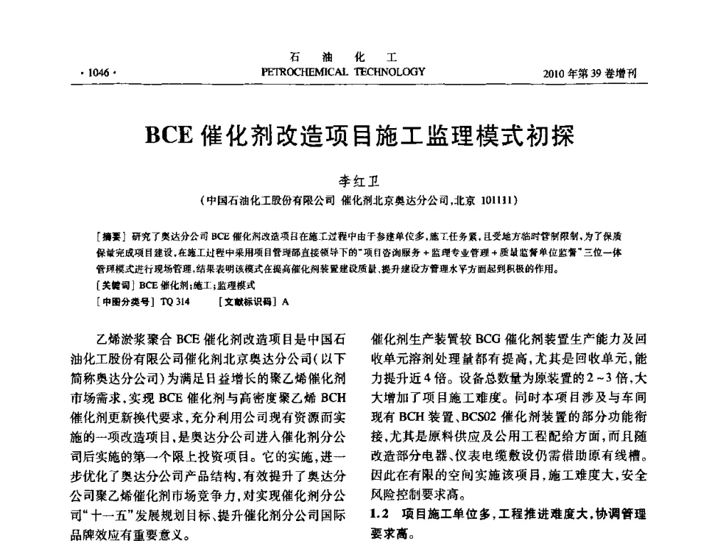 BCE催化剂改造项目施工监理模式初探 - 中国化工学会2010年石油化工学术年会