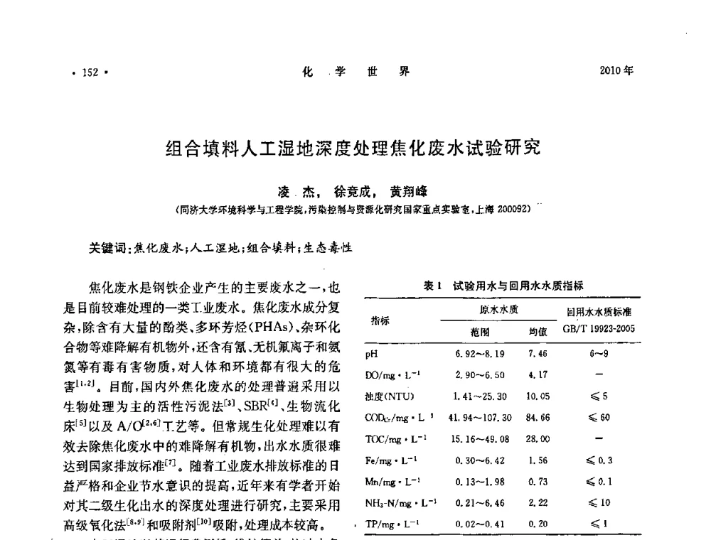 组合填料人工湿地深度处理焦化废水试验研究 - 上海市化学化工学会2010年度学术年会